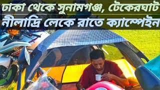 Dhaka to Sunamganj  Niladri Lake  Takerghat  Camping Tent  Tanguar Haor Tour  Part 1 [upl. by Allicirp]