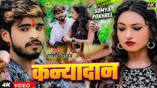 Video  कन्यादान  Ashish Yadav का दर्द भरा बेवफाई गाना  Kanyadan  New Magahi Sad Song 2024 [upl. by Curcio433]