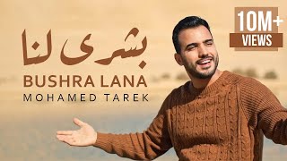 Mohamed Tarek  Bushra Lana  محمد طارق  بشرى لنا [upl. by Nylireg]