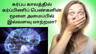 கர்ப்பிணிப் பெண்களின் மூளை அமைப்பில் இவ்வளவு மாற்றமா Renu Health Care Tips Tamil [upl. by Nageem]