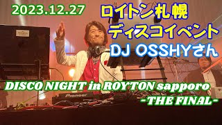 20231227 ロイトン札幌ディスコイベント DJ OSSHYさん DISCO NIGHT in ROYTON sapporo THE FINAL [upl. by Sayers223]