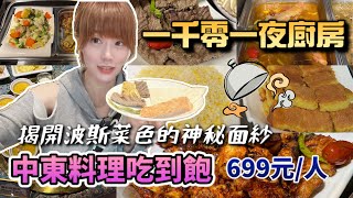 【吃到飽】一千零一夜廚房｜中東料理吃到飽，松山區美食推薦！ [upl. by Ellennej]