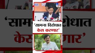 Narayan Rane  सामना विरोधात केस करणार राणे [upl. by Aihseya]