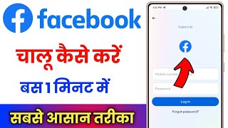 Facebook Ko Chalu Kaise Karen  Facebook Kaise Kholte Hain  Facebook Ko Open Kaise Kare [upl. by Asiaj509]