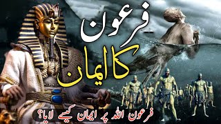 The incident of Pharaoh and Hazrat Musa as firon Allah pe iman kaise layafiron kaise gharak howa [upl. by Girvin]