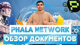 PHALA NETWORK ОБЗОР ДОКУМЕНТОВ [upl. by Molahs]