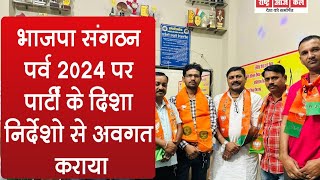 भाजपा संगठन पर्व 2024 पर पार्टी के दिशा निर्देशो से अवगत कराया Berasiabhopalmp [upl. by Aneet]