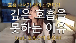 깊은 호흡을 못하는 이유  호흡의 순서  깊은호흡은 quot선뱉음 후마심quot 으로 호흡근 활성화 [upl. by Dianthe4]