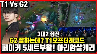 T1 VS G2 대상혁 페이커 아리 부활한각성모드 T1오프더레코드 G2잘해서 힘들었다 마지막 5세트 한타암살 2024MSI 롤lol [upl. by Aromas406]