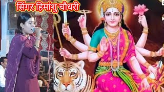 भजन मैईया री तैन आना होगा सिंगर हिमांशु चौधरी jogimungipa youtube haryanvisong [upl. by Llyrehc750]