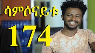 Betoch Part 174 ሳምሶናይቱ ክፍል 174  New Ethiopian Comedy Drama 2017 [upl. by Norman989]