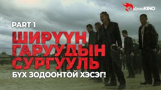 kino Ширүүн гаруудын сургууль 1  Бүх зодоонтой хэсэг [upl. by Sybilla]