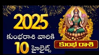 కుంభ రాశి వారి 2025 హైలైట్స్OmSanthi786 [upl. by Thar]