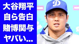 【驚愕】大谷翔平が自ら告白した賭博関与の実態球界を永久追放される真相に驚きを隠せない『MLBドジャース』で活躍する本塁打王選手の元通訳・水原一平の現在の居場所がヤバい [upl. by Ardnic501]