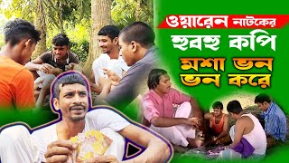 ওয়ারেন্ট নাটকের ডায়লগ। মশা ভন ভন করে ।। [upl. by Esdnyl]