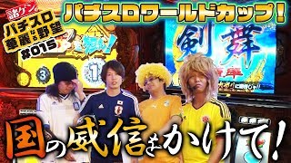 【パチスロワールドカップ！国の威信をかけて！】諸ゲンのパチスロ 華麗なる野望015【パチスロ】【吉宗】 [upl. by Gnanmas]