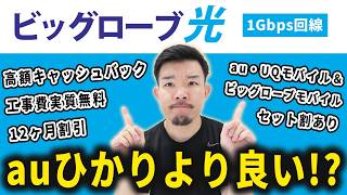 ビッグローブ光の特徴・おすすめ契約先・注意点・auひかりとの違いについて解説します [upl. by Hesther]