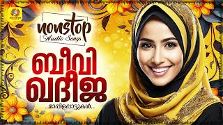 Beevi Kadheeja  ബീവി ഖദീജ  Nonstop Mappilappattu Audio Jukebox [upl. by Parik]