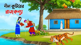 নীল কুটিরের রাজকন্যা  Bangla Animation Golpo  Bengali Fairy Tales Cartoon  Golpo Konna [upl. by Milicent152]