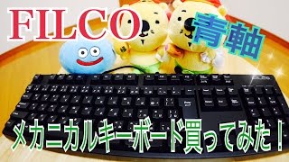 FILCO フィルコ 青軸 メカニカルキーボード買ってみた！ [upl. by Cyrano]