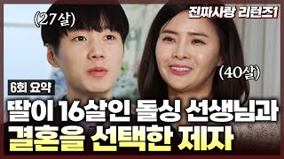 고3 시절 첫사랑이었던 담임선생님과 결혼에 골인한 13살 연하 제자🤵👰 하지만 선생님에게 비밀이 있었는데 결혼 후 알게 된 선생님의 비밀은  진짜사랑 리턴즈16화 요약본 [upl. by Bosson]