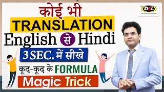 किसी भी ENGLISH Sentence को HINDI में TRANSLATE करें  Translation Trick By Dharmendra Sir [upl. by Mathur]