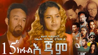 EriZara  እጃም  Part 15  New Eritrean Series Film 2023 By Salih Seid Rzkey Raja [upl. by Anneirda270]