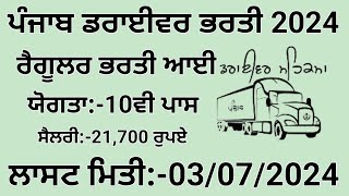 ਪੰਜਾਬ ਡਰਾਈਵਰ ਭਰਤੀ 2024Punjab Driver Recruitment 2024 [upl. by Esereht]