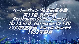 ベートーヴェン：弦楽四重奏曲第13番 変ロ長調 Beethoven：String Quartet No13 in Bflat majorOp130 [upl. by Albion367]