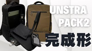 ＜バックパックの完成系＞荷物整理がラクになる！欲しいモノにすぐにアクセス！2階建てで保冷保温もできる高機能バックパック「UNSTRAPACKⅡ」が届きました＃クラウドファンディング＃バッグ＃リュック [upl. by Alyakem148]