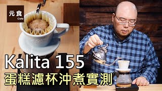 Kalita 155 蛋糕濾杯沖煮實測元食咖啡Kalita Wave DripperYUAN CAFE [upl. by Soren]