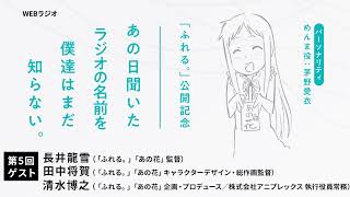 『ふれる。』公開記念「あの日聞いたラジオの名前を僕達はまだ知らない。」第5回 [upl. by Airual]