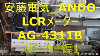 2024 06 08 安藤電気 ANDO LCRメーター AG 4311B スピーカー編1 [upl. by Anyr]