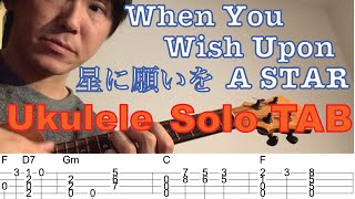 【合わせて弾けるウクレレソロ】quotWhen You Wish Upon A Star星に願いをquot タブ譜付き 【Ukulele Solo With TAB】 [upl. by Iteerp]