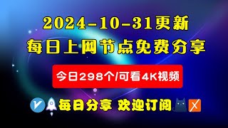 20241031科学上网免费节点分享，298个，可看4K视频，v2rayclashWinXray免费上网ssvmess节点分享，支持Windows电脑安卓iPhone小火箭MacOS [upl. by Aknahs]