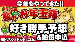 【2024年福袋】今年も勝手に無責任に予想してみた【ヨドバシドットコム】 [upl. by Nylatsyrk]