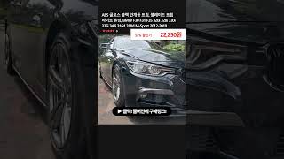 ABS 글로스 블랙 안개등 트림 블레이드 트림 라이트 튜닝 BMW F30 F31 F35 320i 328i 330i 335i 340i 316d 318d MSport [upl. by Silloh]