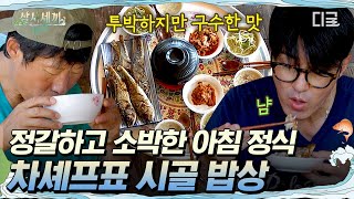 삼시세끼Light 이것이 바로 진정한 한국인의 밥상이다🍽 차승원에게 느껴지는 익숙하고도 정겨운 손맛🍚 [upl. by Busiek153]