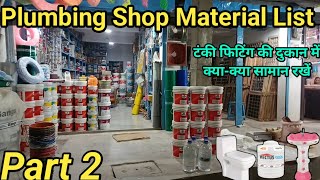 Hardware Shop Business  plumbing shop material list  Hardware Shop Business ideas [upl. by Tacita268]