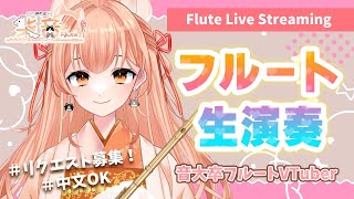 【フルート 】フルート生演奏とちょこっと歌vol134 リクエストOK！中文可以！プロ奏者☆【Vtuber 初見さんいらっしゃい 】 [upl. by Anihpesoj]