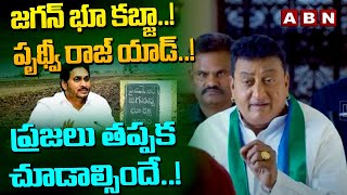 జగన్ భూ కబ్జా పృథ్వీ రాజ్ యాడ్ ప్రజలు తప్పక చూడాల్సిందే  Prudhvi Raj Add Film  ABN Telugu [upl. by Elocim]