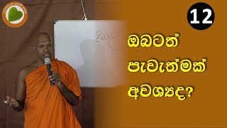 12 ඔබටත් පැවැත්මක් අවශ්‍යද  Bopitiye Sadaham Pasala [upl. by Willdon901]