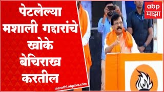 Sanjay Raut on 50 Khoke  बुलढाण्यातील सभेत संजय राऊत कडाडले शिंदे गटावर जोरदार हल्लाबोल [upl. by Oliric272]