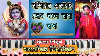 বাঁশিটার একটাই দোষ ll হারমোনিয়াম টিউটোরিয়াল ll basitar aktai dosh Harmonium tutorial [upl. by Aicelf632]