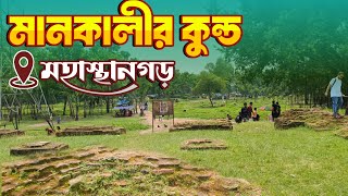 মানকালীর কুণ্ড মহাস্থানগড়  mankalir kundo mahasthangarh  history of mankalir kunda [upl. by Aciretehs]