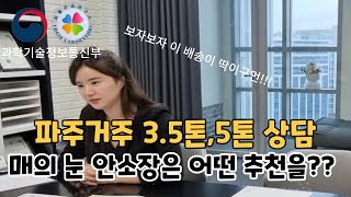 35톤5톤 대형톤수도 좋아요 파주거주하는 상담자는 어떻게 상담할까배송기사지입기사화물차화물기사배송기사수입파주배송경기도배송고양배송양주배송의정부배송동두천배송 [upl. by Enninaej8]