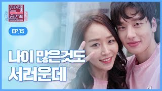 띠동갑 연하남과의 설레는 연애 연애의 참견1  EP15 [upl. by Morel378]