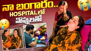 నా బంగారం Hospital లో నొప్పులతో [upl. by Ogg]