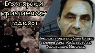 Еп44 СЕРИЙНИ УБИЙЦИ  Немският тираджия Волкер Екърт [upl. by Iz]