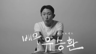 911 ACTING ACADEMY 나는 군인이었으니까  남자 연극 독백 ㅣ3기 유승환 배우ㅣ대구연기학원 [upl. by Laughlin]